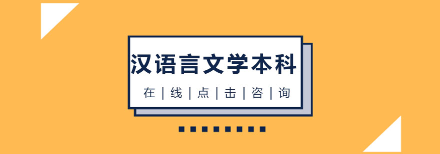 汉语言文学本科课程体系