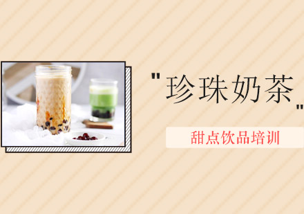 惠州珍珠奶茶培训班