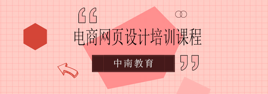 电商设计课程体系