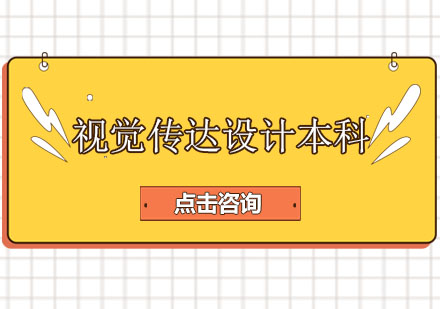 视觉传达设计本科培训班