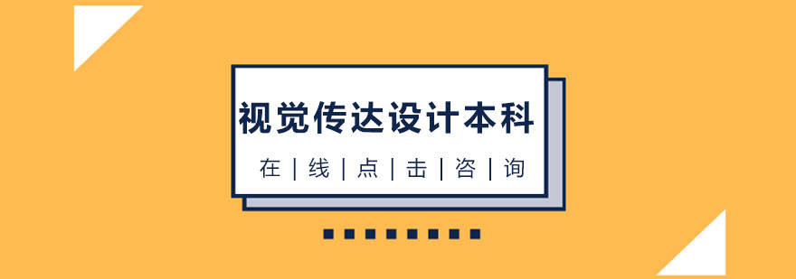 视觉传达设计本科