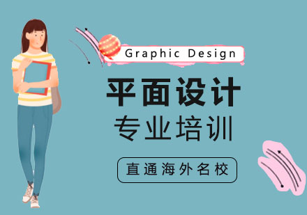 北京平面设计专业培训