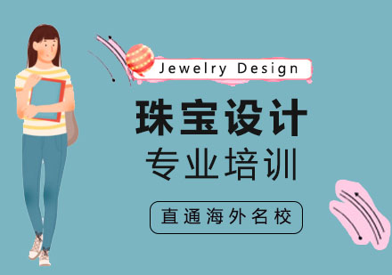 北京珠宝设计专业培训