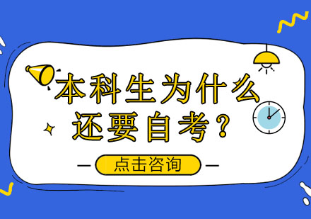 本科生选择自考的深层动因解析