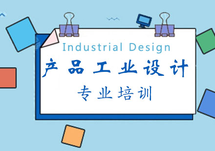 北京产品/工业设计专业培训