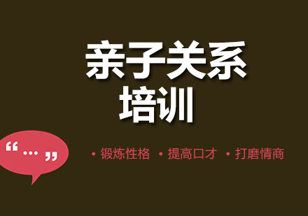 成都亲子关系培训课程