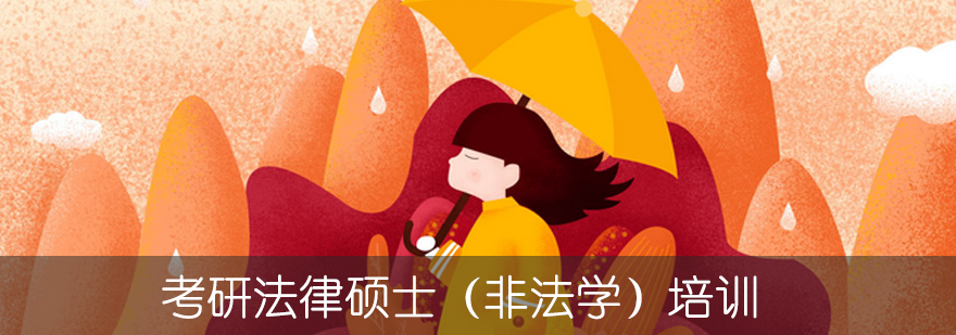 法律考研课程体系