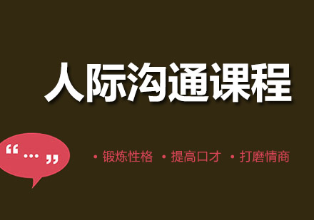 成都人际沟通课程