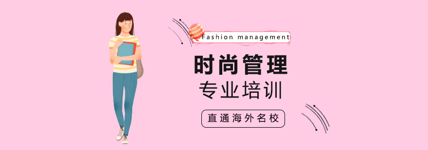 时尚管理课堂