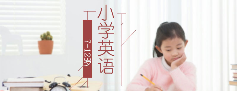 国际小学英语培训