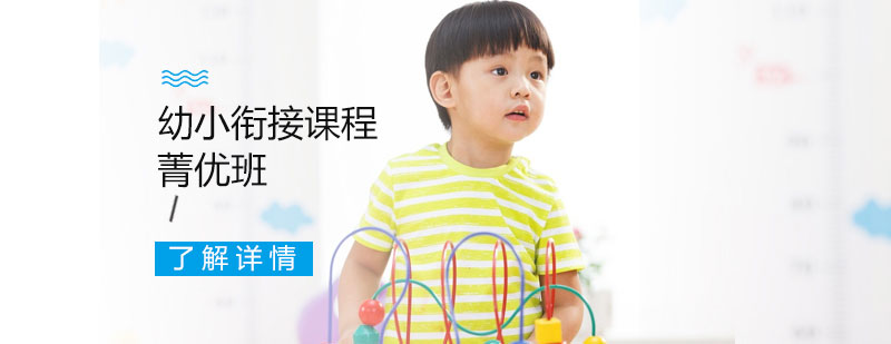 幼小衔接箐优班