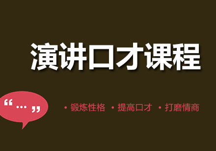 成都演讲口才课程