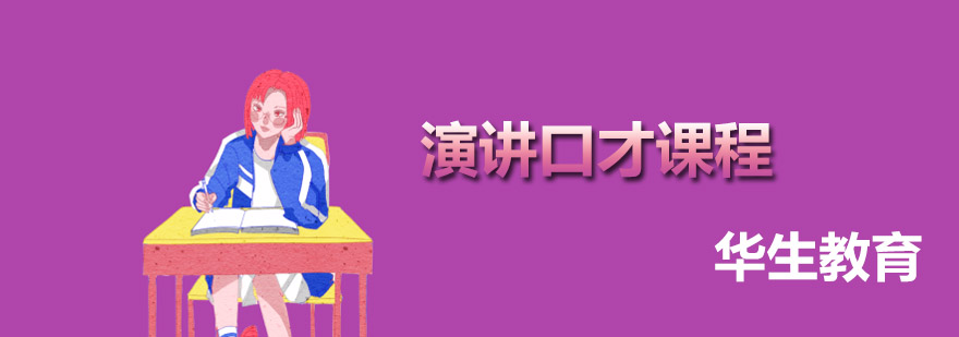 演讲口才实战训练
