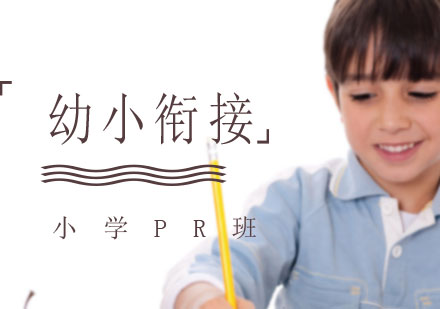 上海幼小衔接课程（小学PR班）