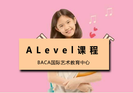 国际艺术高中ALevel课程