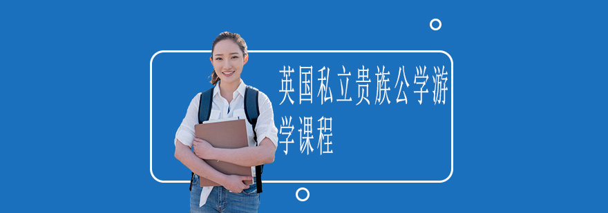 英国私立贵族公学游学实景