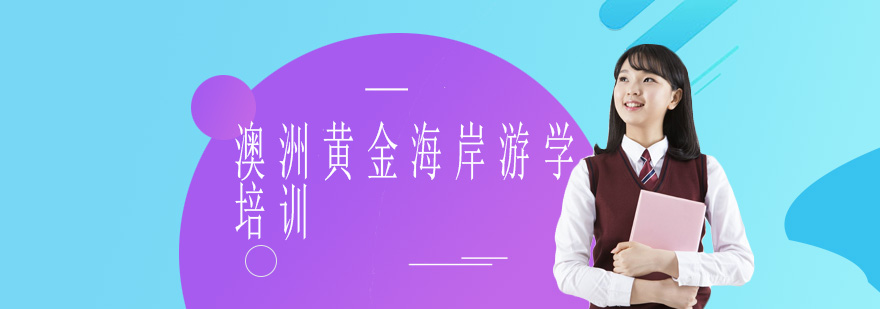 澳洲黄金海岸国际游学项目