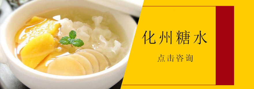 化州糖水实操教学现场