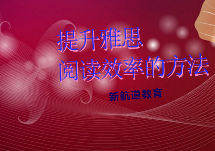 雅思阅读高效训练方法全解析
