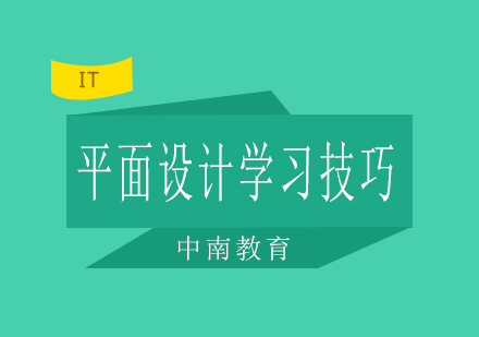 平面设计高效学习指南