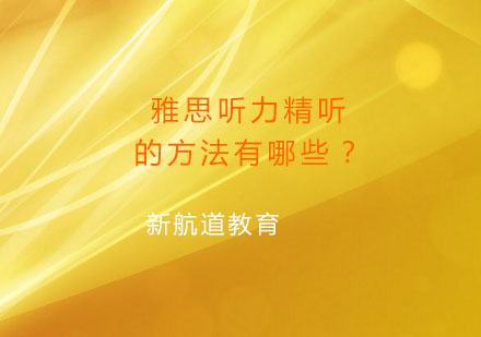 雅思听力精进指南：科学精听训练法解析