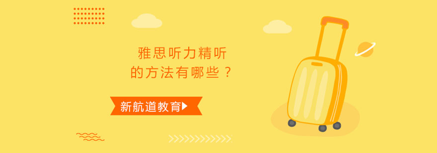 雅思听力训练
