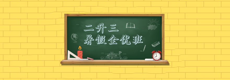 二升三课程体系