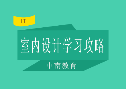 室内设计学习攻略