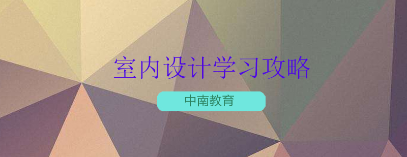 室内设计技能体系