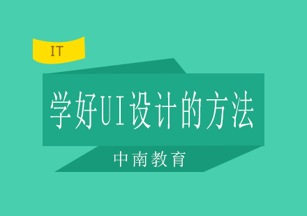 UI设计系统化学习指南