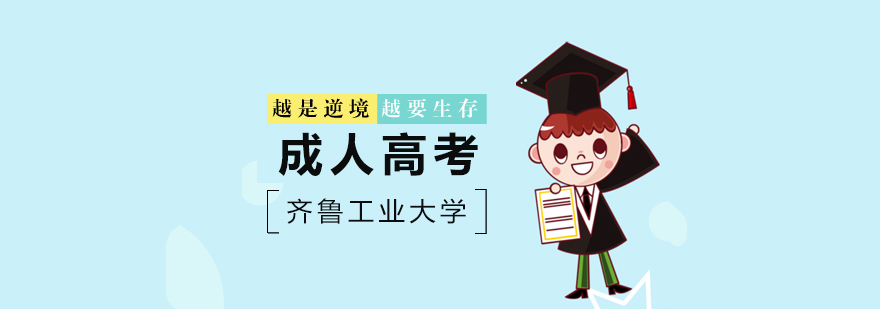 齐鲁工业大学