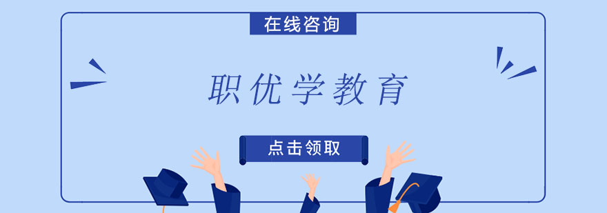 职优学教育服务体系