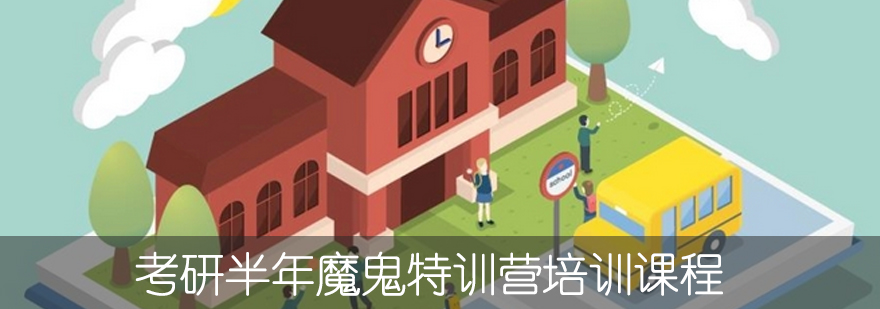 考研封闭集训课程