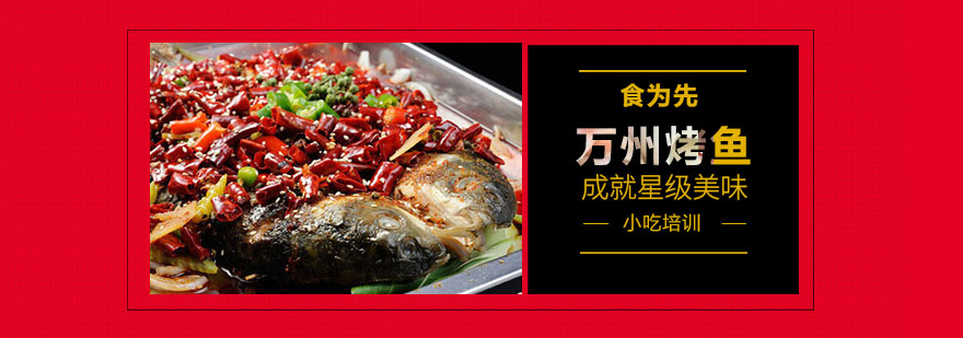 南京万州烤鱼