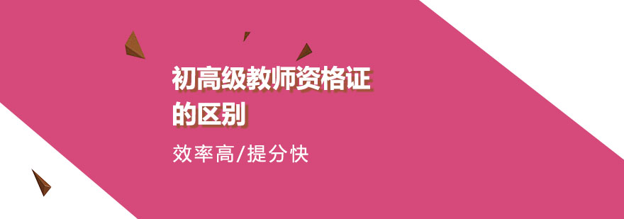 教师资格证等级对比