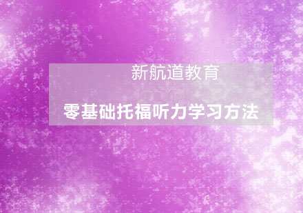 托福听力零基础提升全攻略