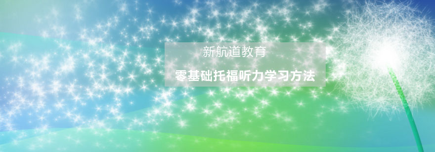 托福听力训练场景