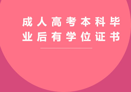 成人高考学位证书获取全攻略