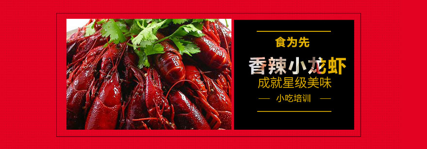 香辣小龙虾