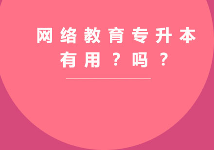 网络教育学历价值深度解析