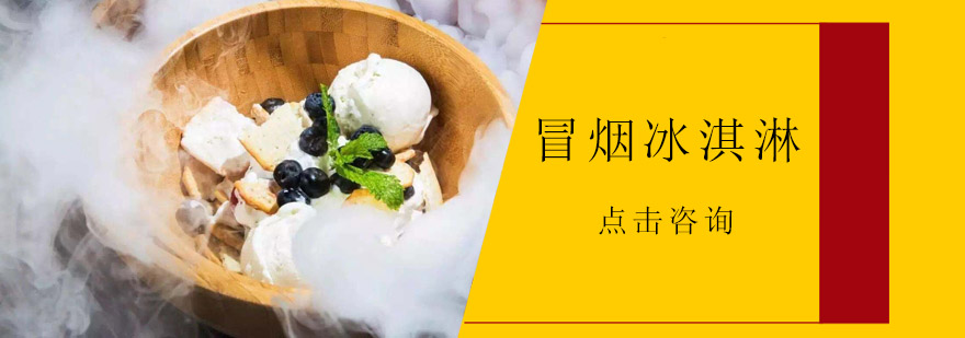 液态氮冰淇淋操作教学