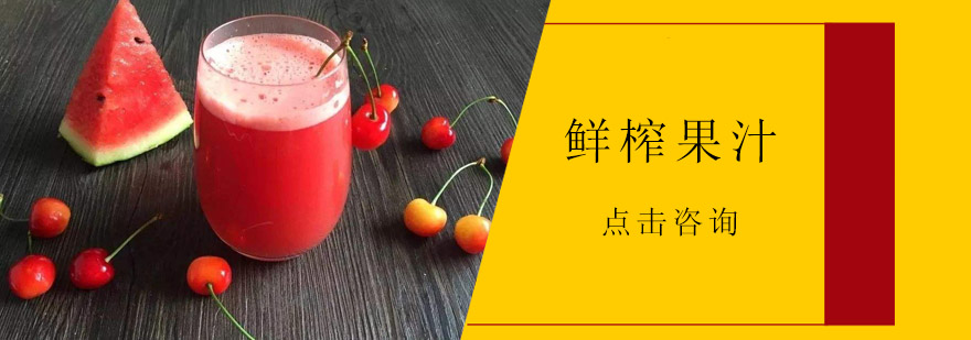 鲜榨果汁操作教学