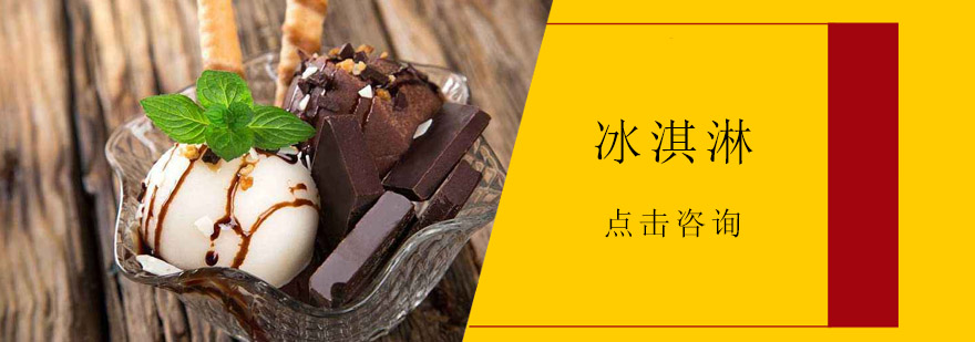 冰淇淋制作实操现场