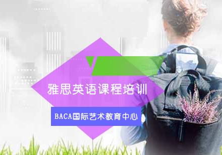 雅思英语课程培训
