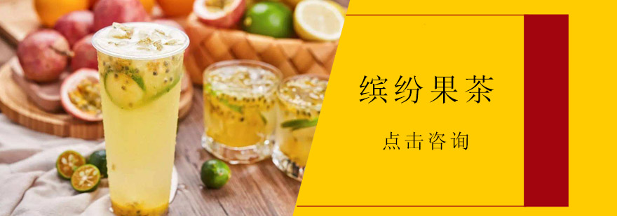 果茶制作现场教学