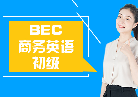 BEC商务英语初级