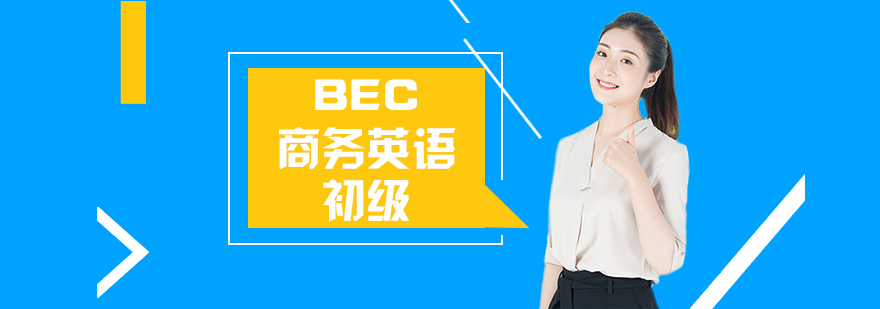 BEC商务英语初级