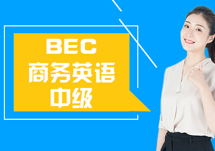 BEC商务英语中级