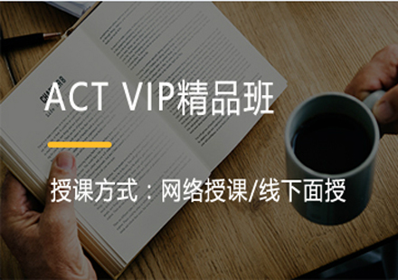 北京ACT精品VIP培训课程