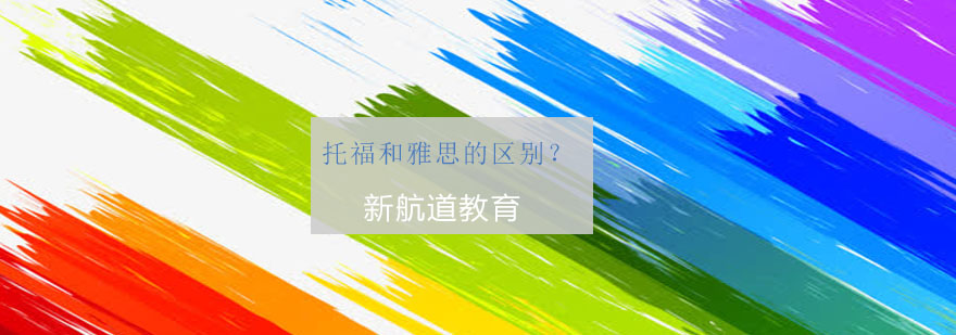英语考试对比